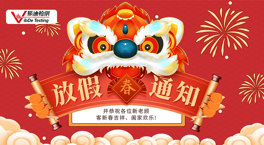江蘇振迪檢測(cè)科技有限公司新年放假通知！