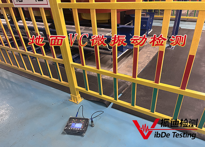 振迪檢測(cè)：助您破解地面微振動(dòng)難題，打造高效生產(chǎn)環(huán)境